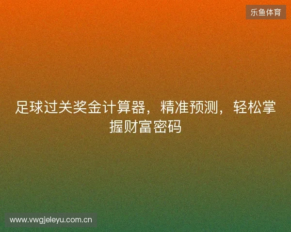 足球过关奖金计算器，精准预测，轻松掌握财富密码